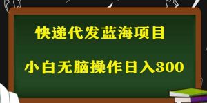 2023最新蓝海快递代发项目，小白零成本照抄网赚项目-副业赚钱-互联网创业-资源整合众享汇研习社