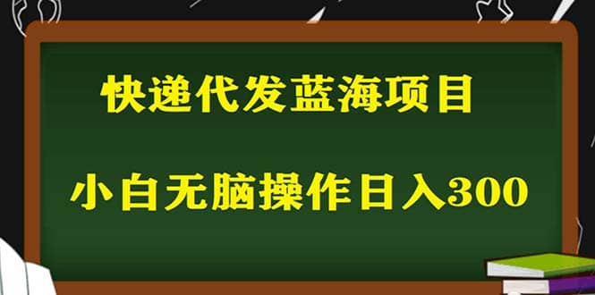 2023最新蓝海快递代发项目,小白零成本照抄网赚项目-副业赚钱-互联网创业-资源整合众享汇研习社