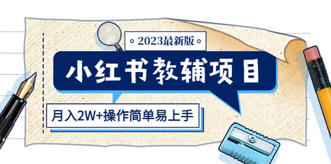 小红书教辅项目2023最新版:收益上限高(月2W+操作简单易上手)网赚项目-副业赚钱-互联网创业-资源整合众享汇研习社