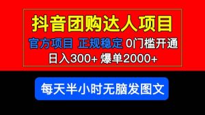 官方扶持正规项目 抖音团购达人 爆单2000+0门槛每天半小时发图文网赚项目-副业赚钱-互联网创业-资源整合众享汇研习社