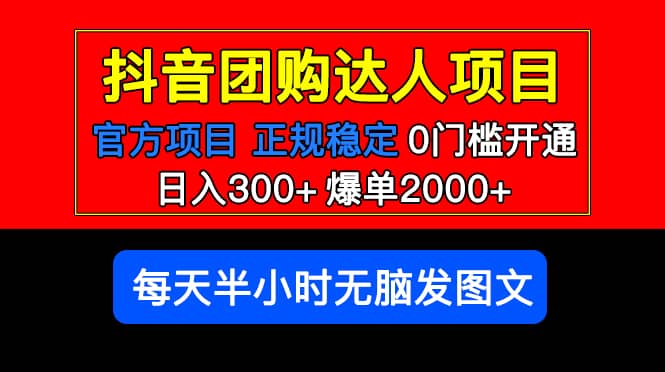 官方扶持正规项目 抖音团购达人 爆单2000+0门槛每天半小时发图文网赚项目-副业赚钱-互联网创业-资源整合众享汇研习社