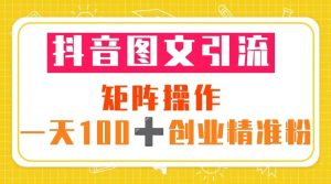 抖音图文引流 矩阵操作 一天100+创业精准粉（5节视频课+素材模板）网赚项目-副业赚钱-互联网创业-资源整合众享汇研习社