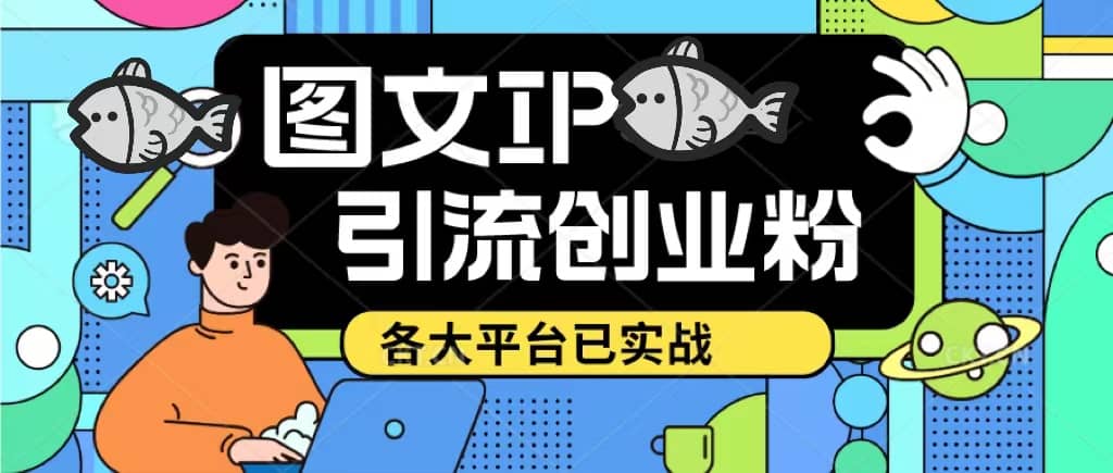 价值1688的ks dy 小红书图文ip引流实操课，日引50-100！各大平台已经实战网赚项目-副业赚钱-互联网创业-资源整合众享汇研习社