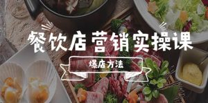 餐饮店营销实操课,省钱撬流量方法,爆店方法,小白能立刻上手的课网赚项目-副业赚钱-互联网创业-资源整合众享汇研习社