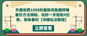 外面收费1888的最新闲鱼赚差价方法揭秘、玩好一天轻松4位数网赚项目-副业赚钱-互联网创业-资源整合众享汇研习社