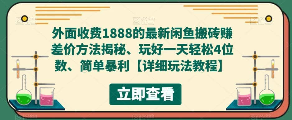 外面收费1888的最新闲鱼赚差价方法揭秘、玩好一天轻松4位数网赚项目-副业赚钱-互联网创业-资源整合众享汇研习社