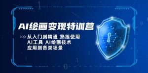 AI绘画变现特训营,从入门到精通 熟练使用AI工具 AI绘画技术应用到各类场景网赚项目-副业赚钱-互联网创业-资源整合众享汇研习社