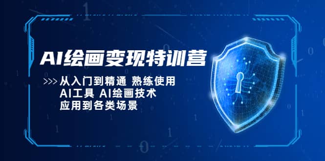 AI绘画变现特训营，从入门到精通 熟练使用AI工具 AI绘画技术应用到各类场景网赚项目-副业赚钱-互联网创业-资源整合众享汇研习社