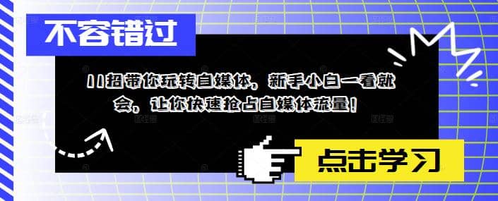 11招带你玩转自媒体，新手小白一看就会，让你快速抢占自媒体流量网赚项目-副业赚钱-互联网创业-资源整合众享汇研习社