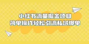 外面收费398小红书流量掘金项目，简单操作轻松引流私域爆单网赚项目-副业赚钱-互联网创业-资源整合众享汇研习社