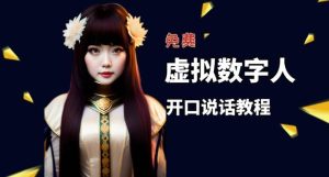让照片开口说话,虚拟数字人兔费制作教程!自媒体做视频必备网赚项目-副业赚钱-互联网创业-资源整合众享汇研习社