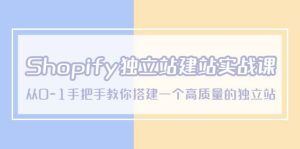 Shopify独立站/建站实战课，从0-1手把手教你搭建一个高质量的独立站网赚项目-副业赚钱-互联网创业-资源整合众享汇研习社