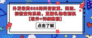 外发收费688的抖音权重、限流、标签查询系统，直播礼物收割机【软件+教程】网赚项目-副业赚钱-互联网创业-资源整合众享汇研习社