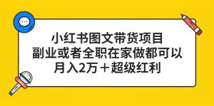 小红书图文带货项目,副业或者全职在家做都可以网赚项目-副业赚钱-互联网创业-资源整合众享汇研习社