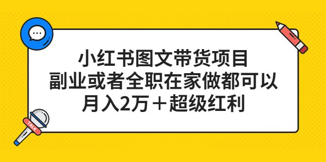 小红书图文带货项目,副业或者全职在家做都可以网赚项目-副业赚钱-互联网创业-资源整合众享汇研习社
