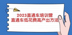 2023直通车培训营：直通车低花费-高产出的方法公布网赚项目-副业赚钱-互联网创业-资源整合众享汇研习社