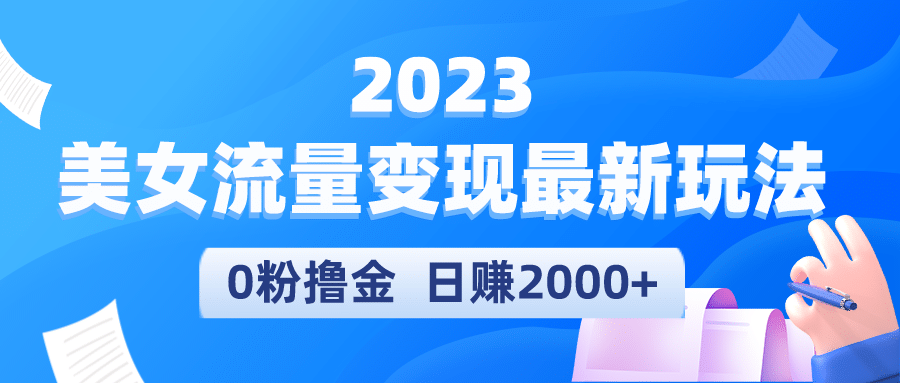 2023美女流量变现最新玩法网赚项目-副业赚钱-互联网创业-资源整合众享汇研习社