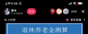抖音直播退休养老金预测，礼物收割机【详细玩法教程】网赚项目-副业赚钱-互联网创业-资源整合众享汇研习社