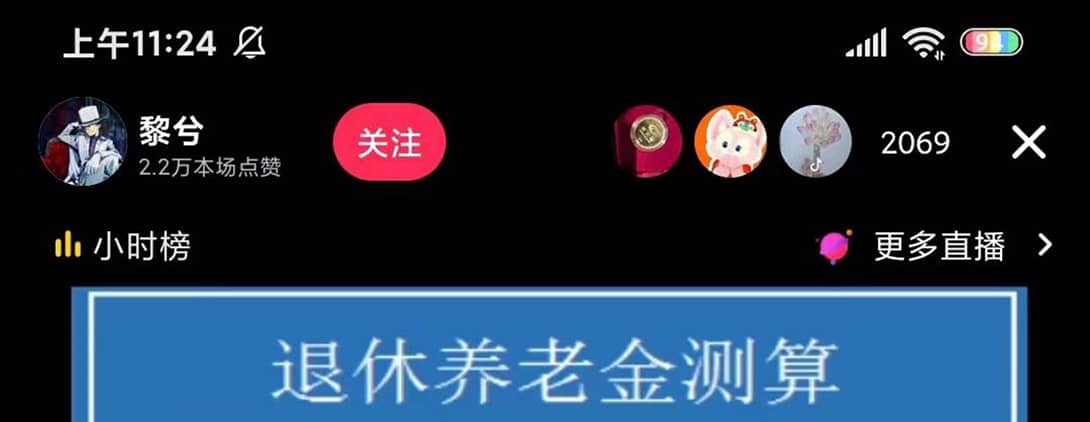 抖音直播退休养老金预测，礼物收割机【详细玩法教程】网赚项目-副业赚钱-互联网创业-资源整合众享汇研习社