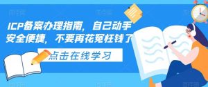 ICP备案办理指南，自己动手安全便捷，不要再花冤枉钱了网赚项目-副业赚钱-互联网创业-资源整合众享汇研习社