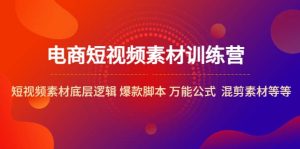 电商短视频素材训练营：短视频素材底层逻辑 爆款脚本 万能公式 混剪素材等网赚项目-副业赚钱-互联网创业-资源整合众享汇研习社