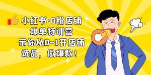 小红书·0粉店铺爆单特训营 带你从0-1开店铺，选品，做爆款（课程+工具包）网赚项目-副业赚钱-互联网创业-资源整合众享汇研习社