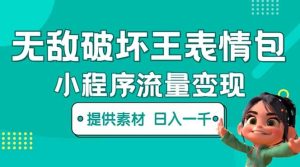 无敌破坏王动画表情包流量变现：一条视频赚几千几万（教程+素材）网赚项目-副业赚钱-互联网创业-资源整合众享汇研习社