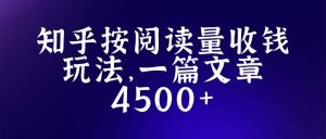 知乎创作最新招募玩法，一篇文章最高4500【详细玩法教程】网赚项目-副业赚钱-互联网创业-资源整合众享汇研习社