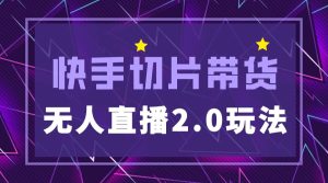 快手网红切片2.0无人直播玩法保姆级教程网赚项目-副业赚钱-互联网创业-资源整合众享汇研习社