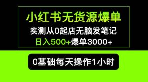 小红书无货源爆单 实测从0起店无脑发笔记爆单3000+长期项目可多店网赚项目-副业赚钱-互联网创业-资源整合众享汇研习社