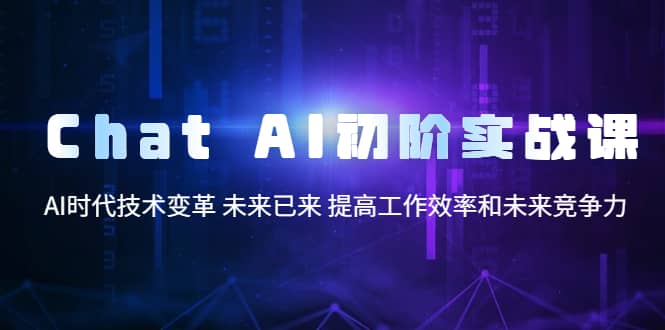 Chat AI初阶实战课,AI时代技术变革 未来已来 提高工作效率和未来竞争力网赚项目-副业赚钱-互联网创业-资源整合众享汇研习社