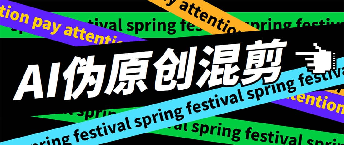 外面收费998的AI伪原创混剪脚本，伪原创剪辑必备神器【永久脚本+详细教程】网赚项目-副业赚钱-互联网创业-资源整合众享汇研习社