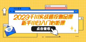 2023千川实战通投测品课，新手小白入门必听课网赚项目-副业赚钱-互联网创业-资源整合众享汇研习社