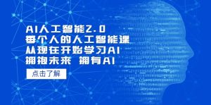 AI人工智能2.0:每个人的人工智能课:从现在开始学习AI 拥抱未来 拥抱AI网赚项目-副业赚钱-互联网创业-资源整合众享汇研习社