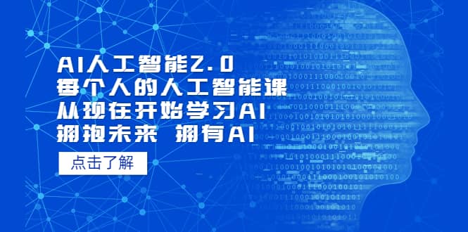AI人工智能2.0:每个人的人工智能课:从现在开始学习AI(4月13更新)网赚项目-副业赚钱-互联网创业-资源整合众享汇研习社
