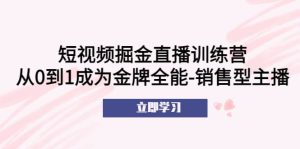 短视频掘金直播训练营:从0到1成为金牌全能-销售型主播网赚项目-副业赚钱-互联网创业-资源整合众享汇研习社