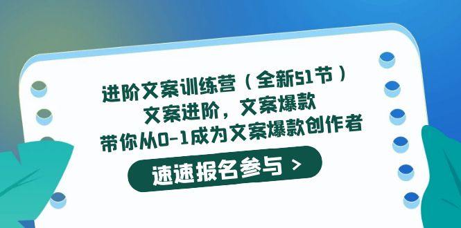 进阶文案训练营(全新51节)文案爆款,带你从0-1成为文案爆款创作者网赚项目-副业赚钱-互联网创业-资源整合众享汇研习社