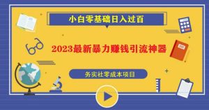 2023最新日引百粉神器,小白一部手机无脑照抄网赚项目-副业赚钱-互联网创业-资源整合众享汇研习社