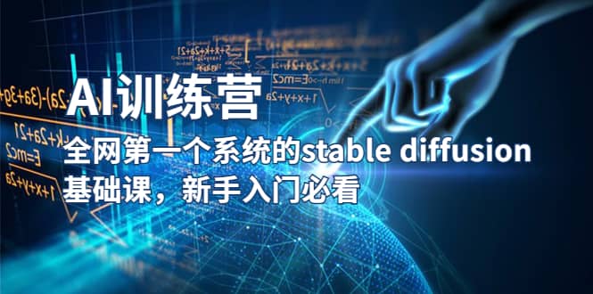 【AI训练营】全网第一个系统的stable diffusion基础课，新手入门必看网赚项目-副业赚钱-互联网创业-资源整合众享汇研习社