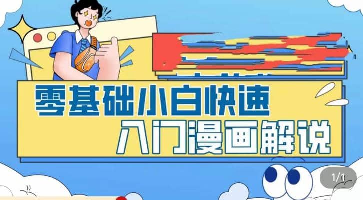 零基础小白快速入门漫画解说，从零掌握漫画解说全过程（9节视频课）网赚项目-副业赚钱-互联网创业-资源整合众享汇研习社