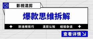 影视混剪爆款思维拆解 从混剪认知到0粉小号案例 讲防违规技巧 各类问题解决网赚项目-副业赚钱-互联网创业-资源整合众享汇研习社
