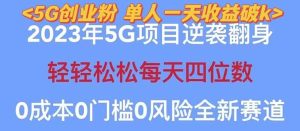 2023自动裂变5g创业粉项目，单天引流100+秒返号卡渠道+引流方法+变现话术网赚项目-副业赚钱-互联网创业-资源整合众享汇研习社