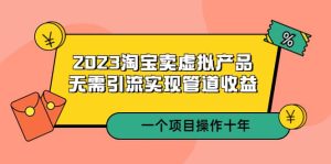 2023淘宝卖虚拟产品，无需引流实现管道收益 一个项目能操作十年网赚项目-副业赚钱-互联网创业-资源整合众享汇研习社