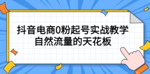 4月最新线上课,抖音电商0粉起号实战教学,自然流量的天花板网赚项目-副业赚钱-互联网创业-资源整合众享汇研习社
