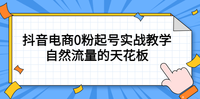 4月最新线上课，抖音电商0粉起号实战教学，自然流量的天花板网赚项目-副业赚钱-互联网创业-资源整合众享汇研习社