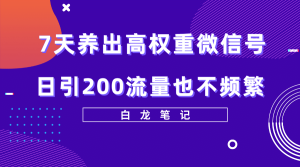 7天养出高权重微信号，日引200流量也不频繁，方法价值3680元网赚项目-副业赚钱-互联网创业-资源整合众享汇研习社