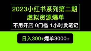 2023小红书系列第二期 虚拟资源私域变现爆单,不用开店简单暴利0门槛发笔记网赚项目-副业赚钱-互联网创业-资源整合众享汇研习社