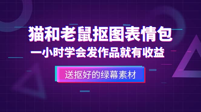 外面收费880的猫和老鼠绿幕抠图表情包视频制作,一条视频变现3w+教程+素材网赚项目-副业赚钱-互联网创业-资源整合众享汇研习社