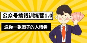 坏坏-公众号搞钱训练营1.0，送你一张圈子的入场券（完整版）价值999元网赚项目-副业赚钱-互联网创业-资源整合众享汇研习社