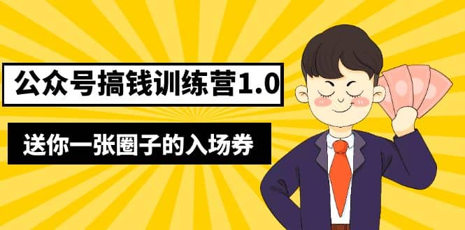 坏坏-公众号搞钱训练营1.0，送你一张圈子的入场券（完整版）价值999元网赚项目-副业赚钱-互联网创业-资源整合众享汇研习社